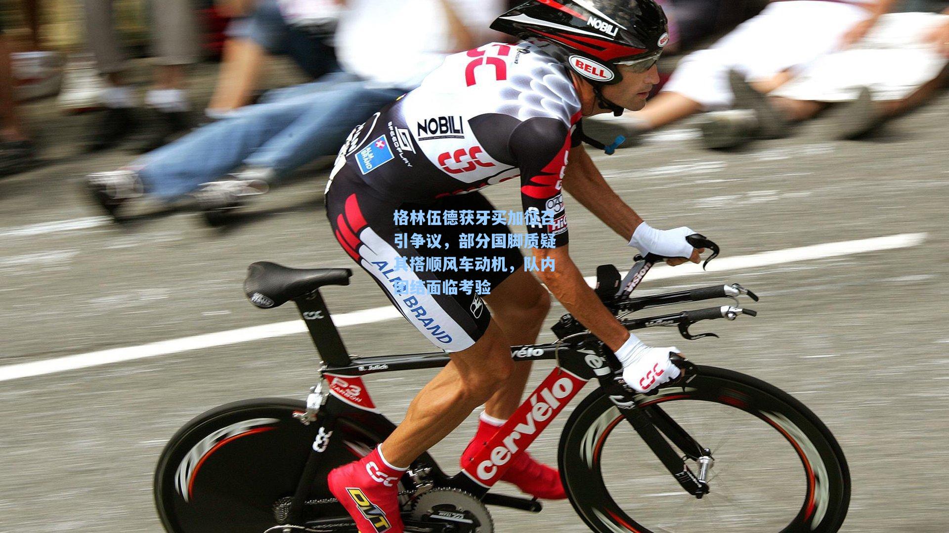 格林伍德获牙买加征召引争议，部分国脚质疑其搭顺风车动机，队内团结面临考验