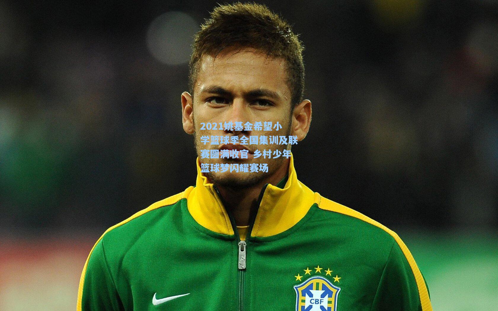 2021姚基金希望小学篮球季全国集训及联赛圆满收官 乡村少年篮球梦闪耀赛场