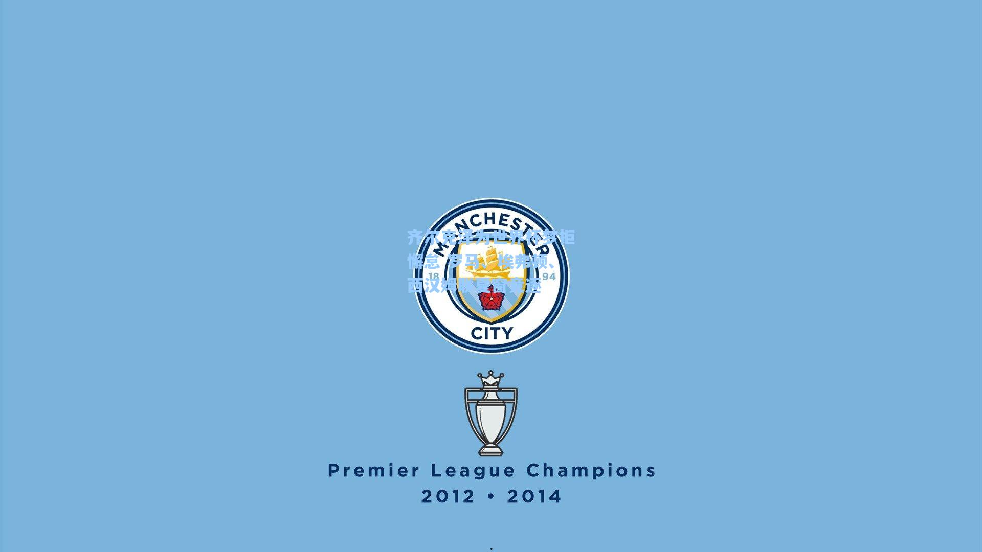 齐尔克泽为世界杯梦拒懈怠 罗马、埃弗顿、西汉姆联夏窗竞逐