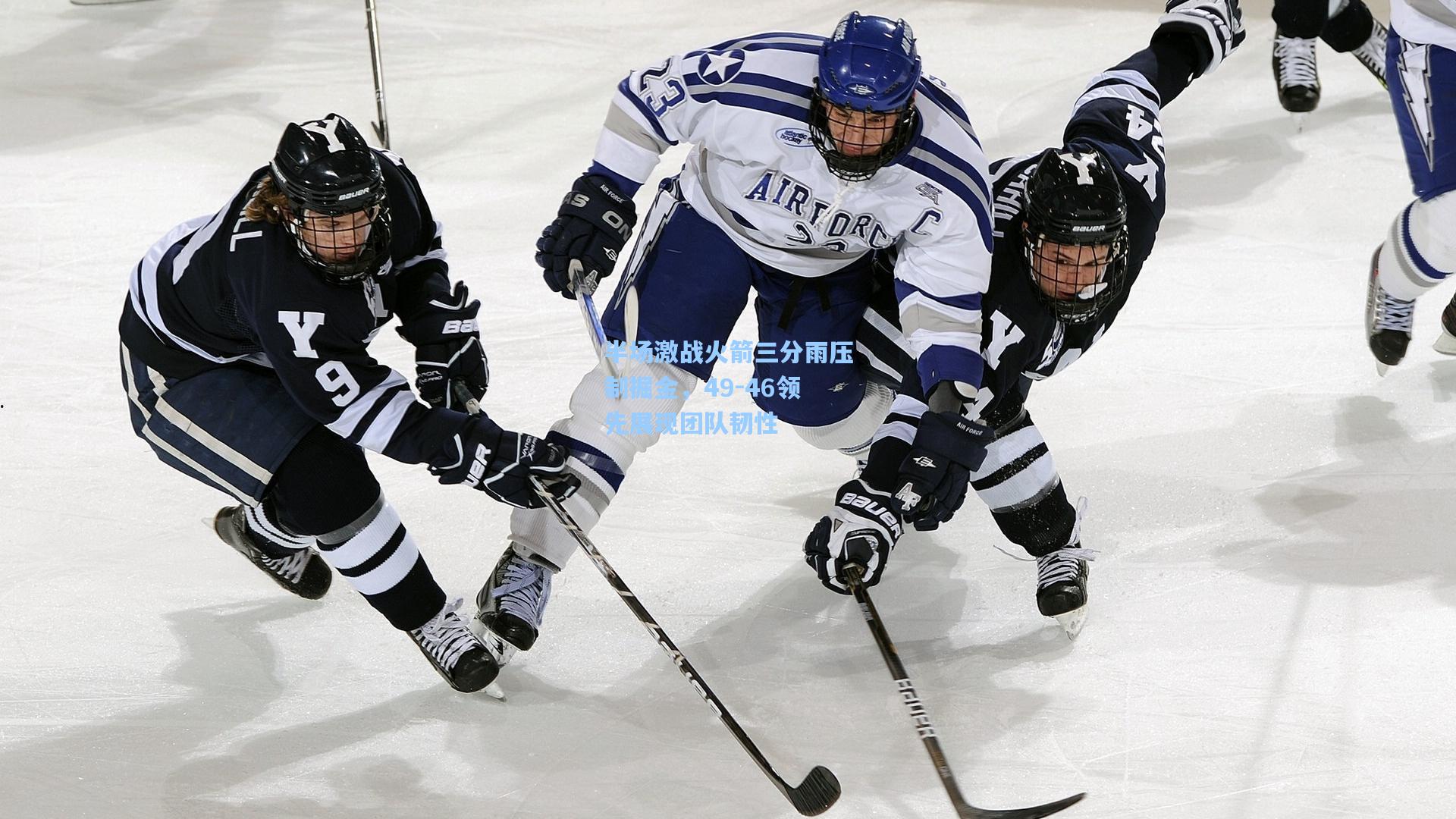 半场激战火箭三分雨压制掘金，49-46领先展现团队韧性