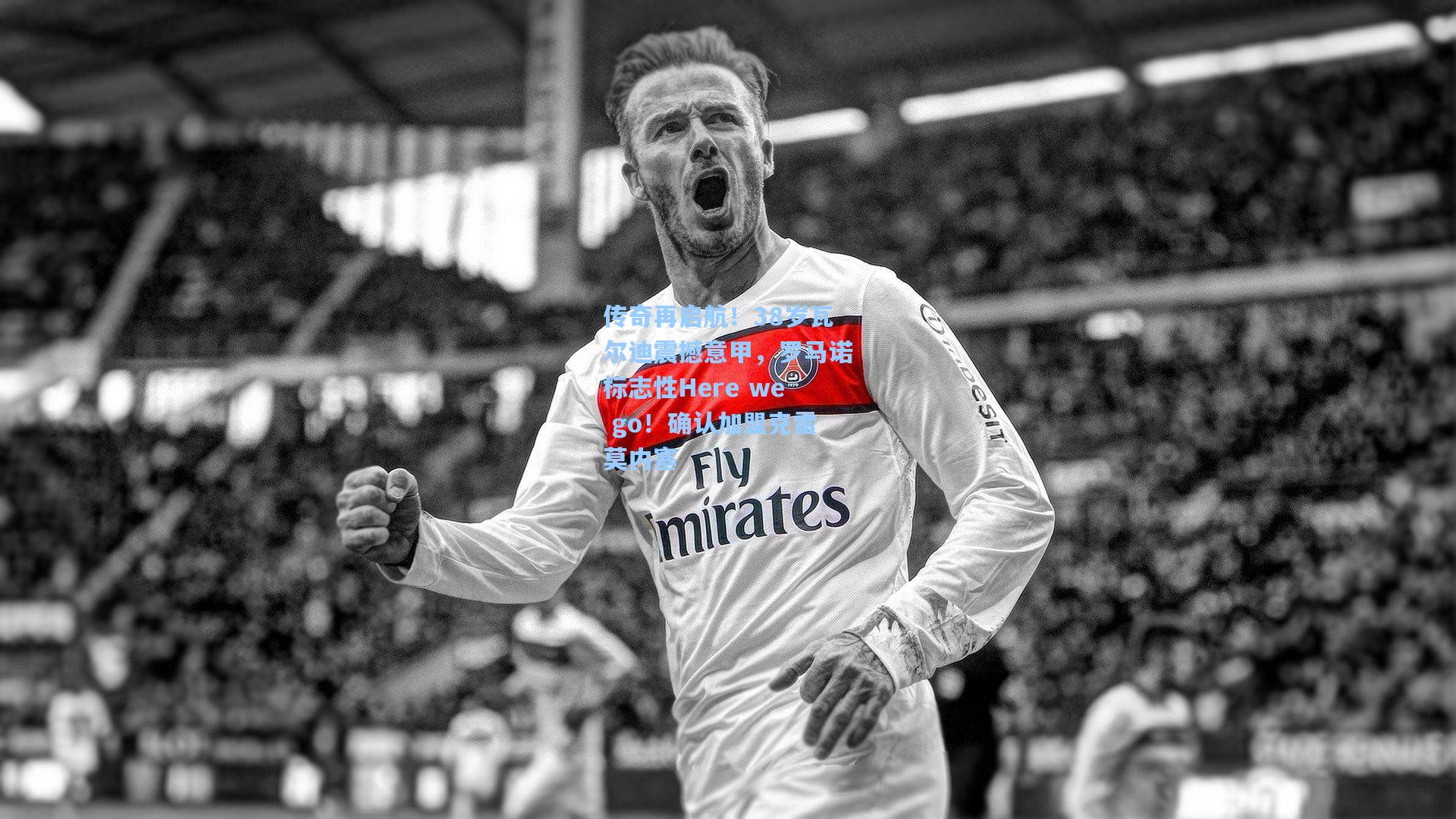 传奇再启航！38岁瓦尔迪震撼意甲，罗马诺标志性Here we go！确认加盟克雷莫内塞