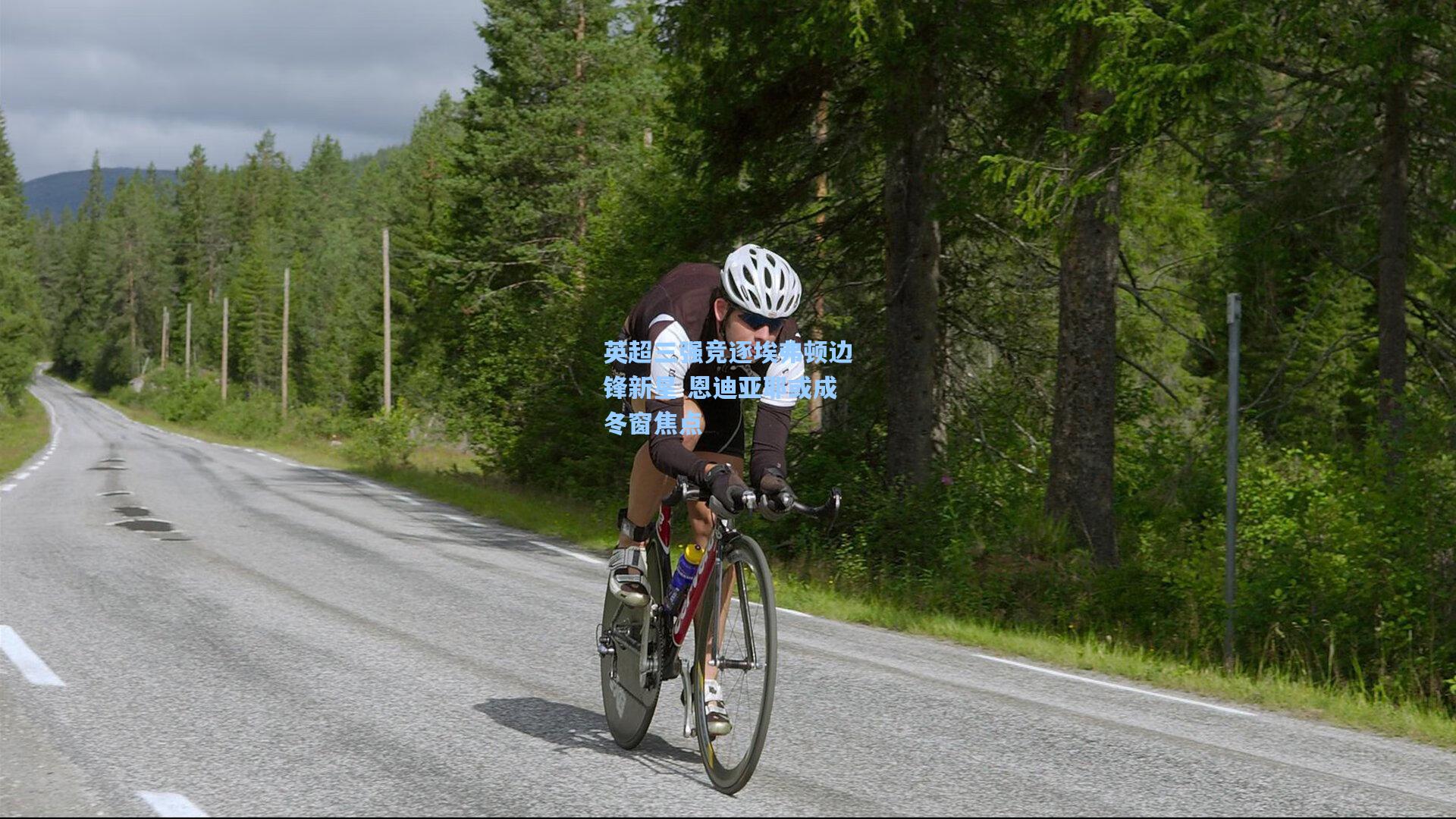 英超三强竞逐埃弗顿边锋新星 恩迪亚耶或成冬窗焦点