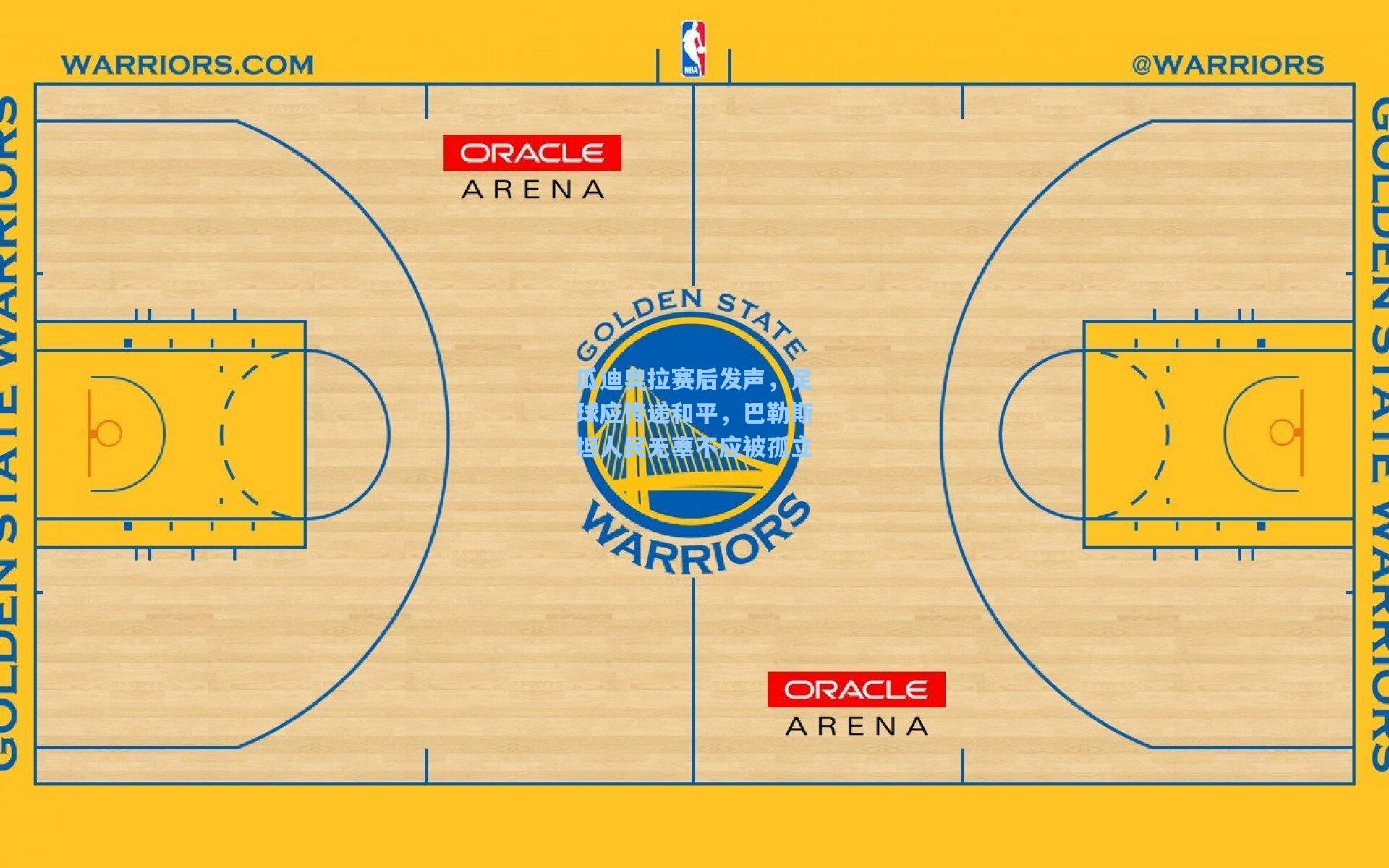 瓜迪奥拉赛后发声，足球应传递和平，巴勒斯坦人民无辜不应被孤立