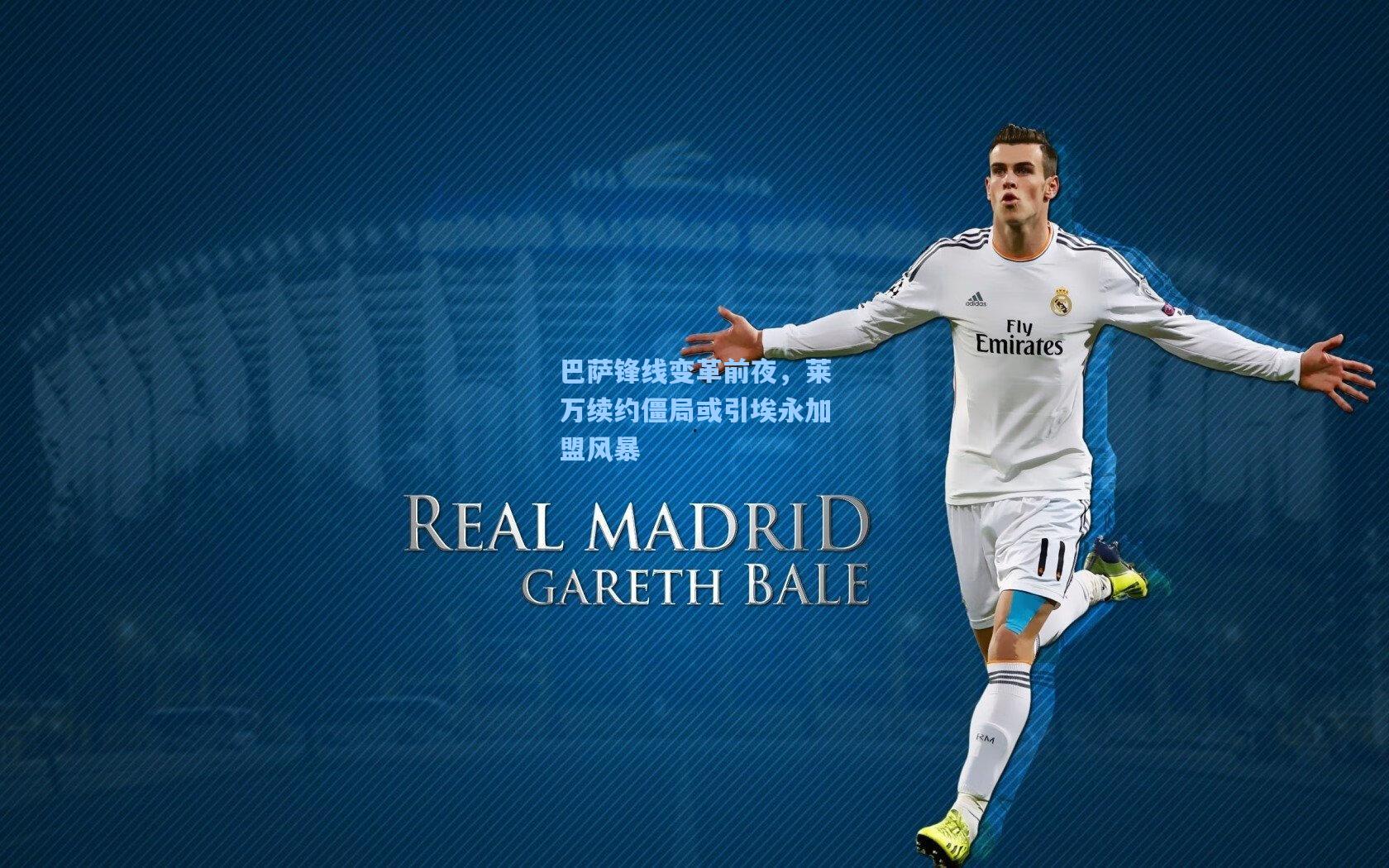 巴萨锋线变革前夜，莱万续约僵局或引埃永加盟风暴