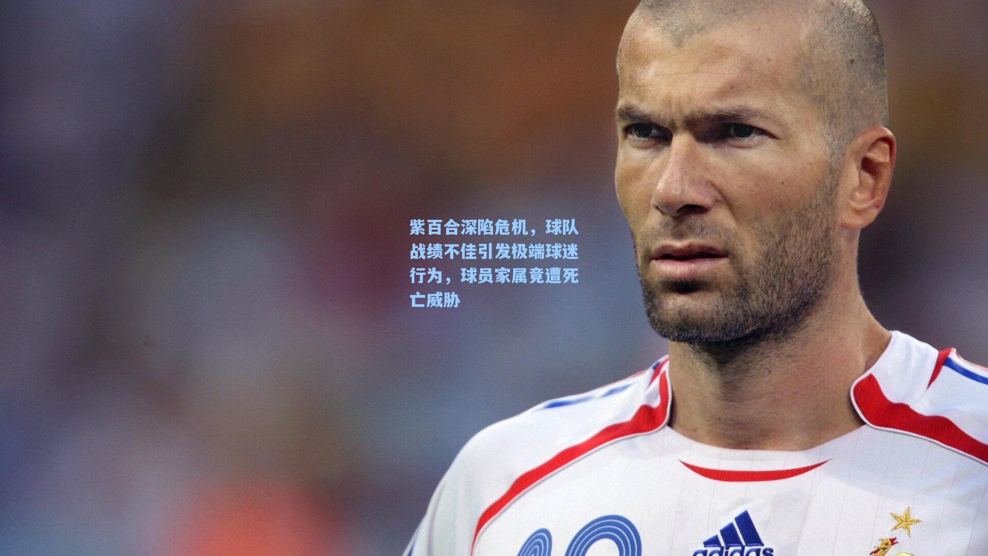 紫百合深陷危机，球队战绩不佳引发极端球迷行为，球员家属竟遭死亡威胁