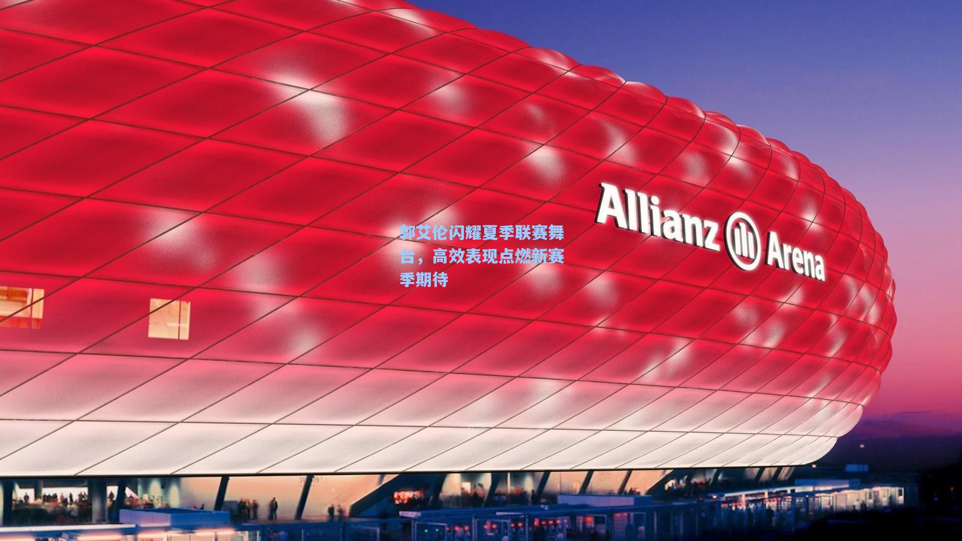 郭艾伦闪耀夏季联赛舞台，高效表现点燃新赛季期待