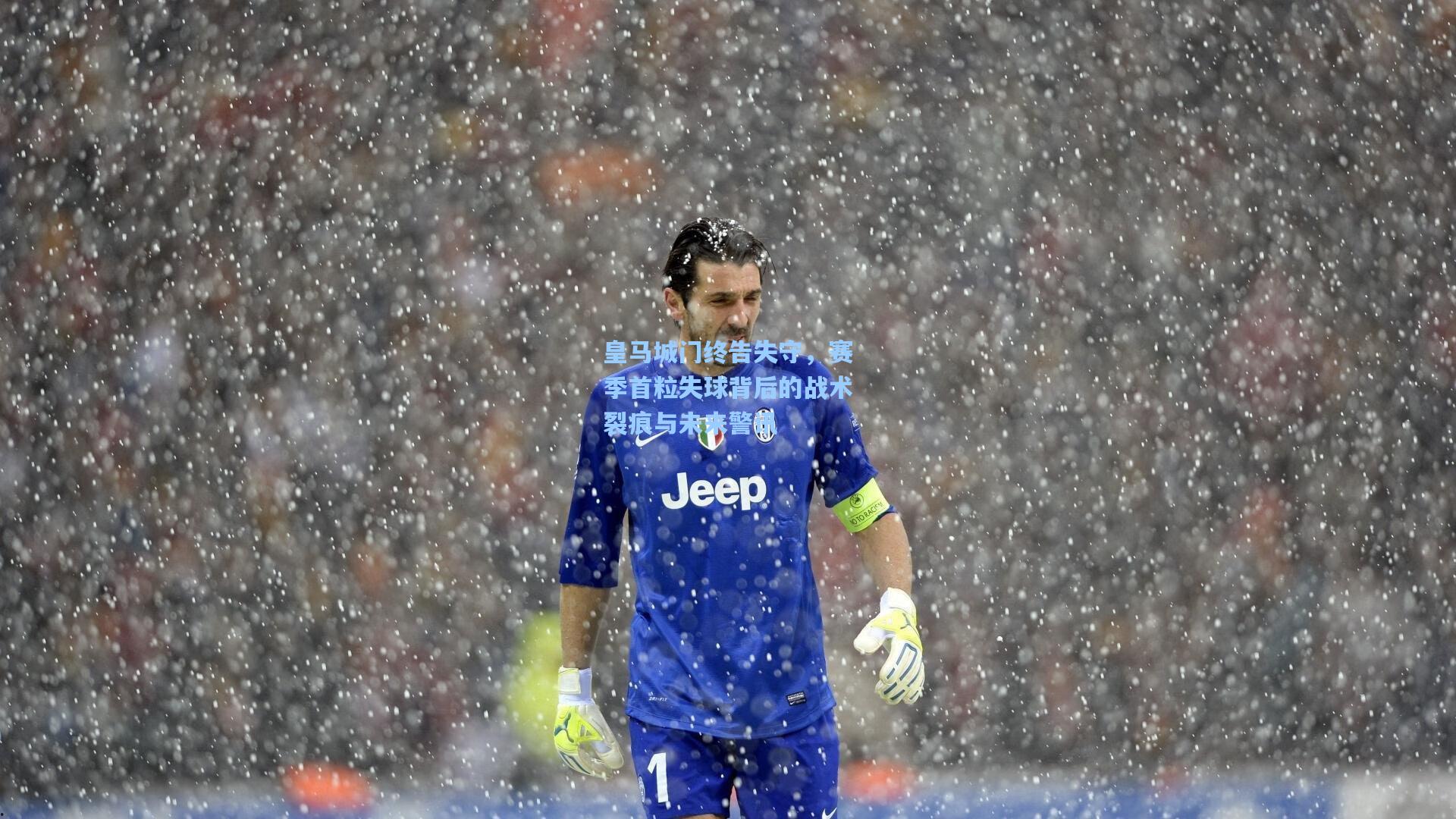 皇马城门终告失守，赛季首粒失球背后的战术裂痕与未来警讯