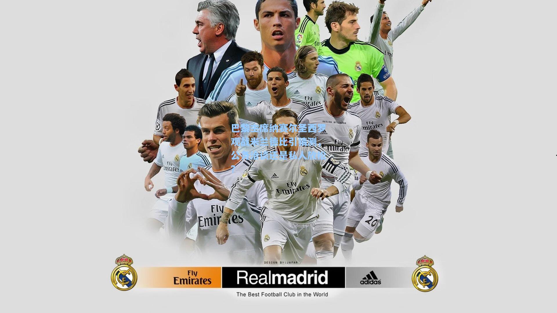 巴黎主席纳赛尔圣西罗观战米兰德比引猜测,公务洽谈还是私人放松?