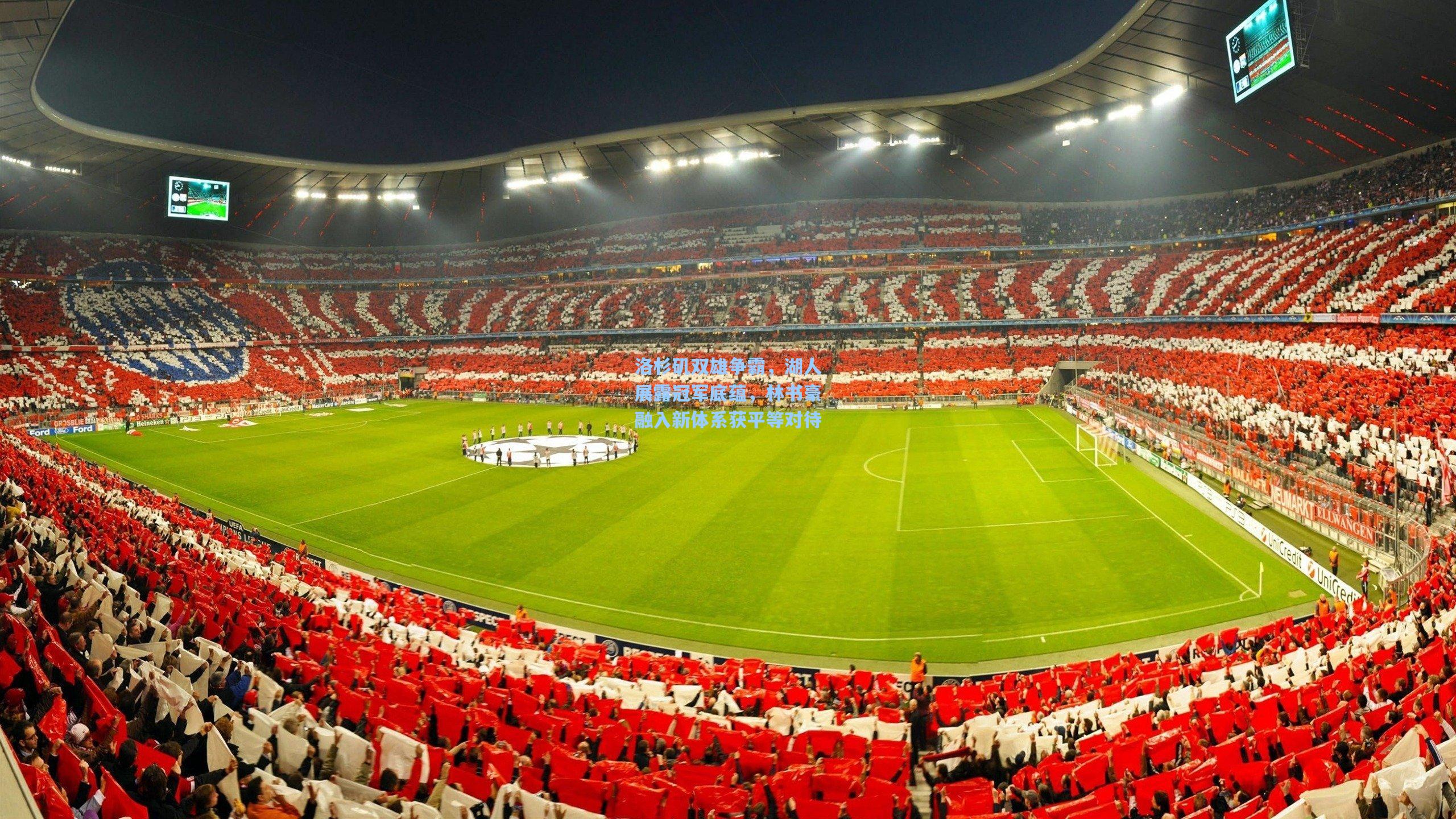 洛杉矶双雄争霸,湖人展露冠军底蕴,林书豪融入新体系获平等对待