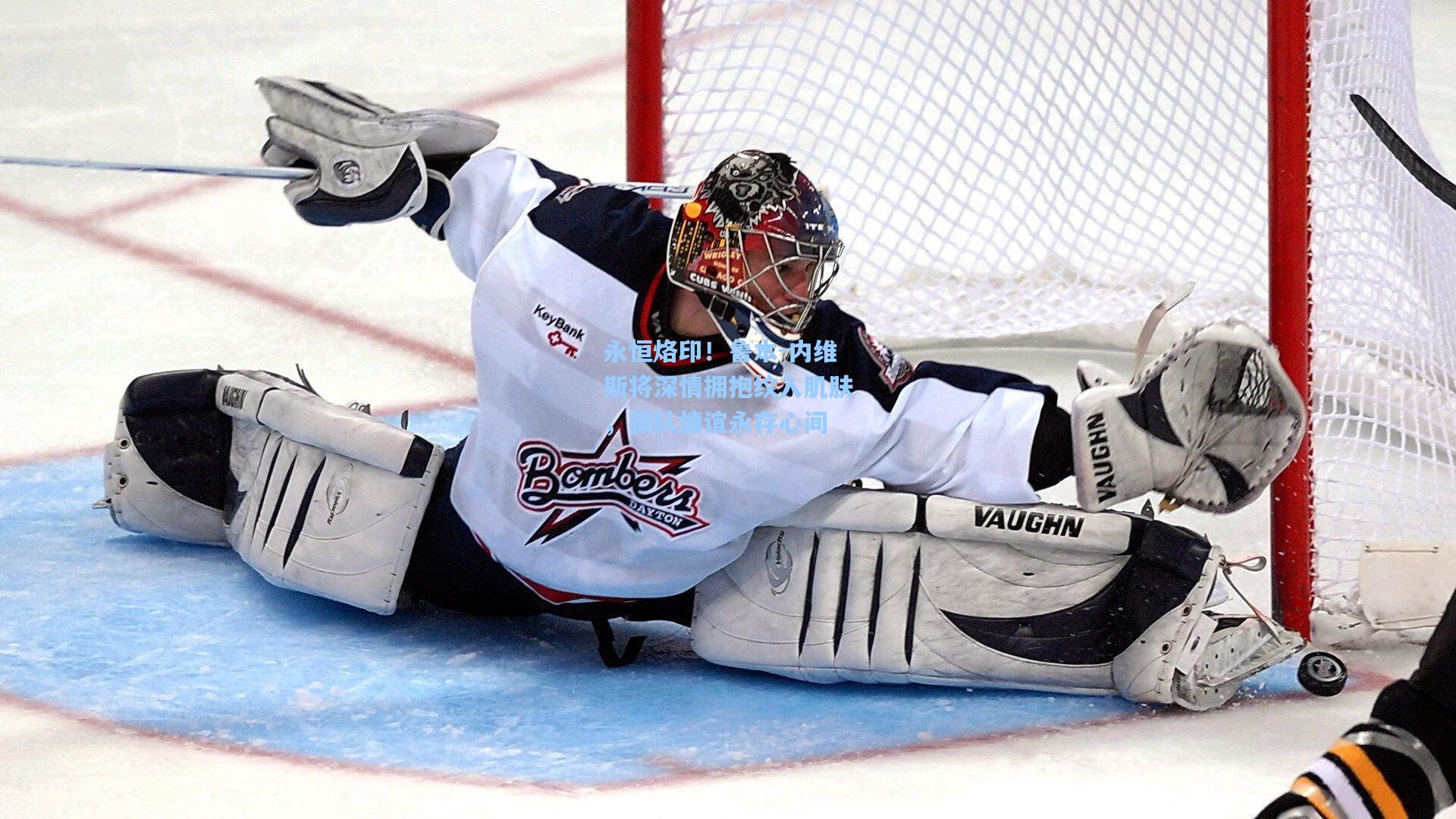 永恒烙印！鲁本-内维斯将深情拥抱纹入肌肤，狼队情谊永存心间