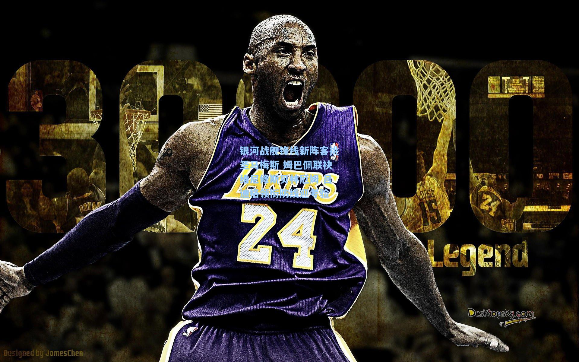 银河战舰锋线新阵客挑圣马梅斯 姆巴佩联袂维尼修斯贝林厄姆 吕迪格领衔防线迎考验