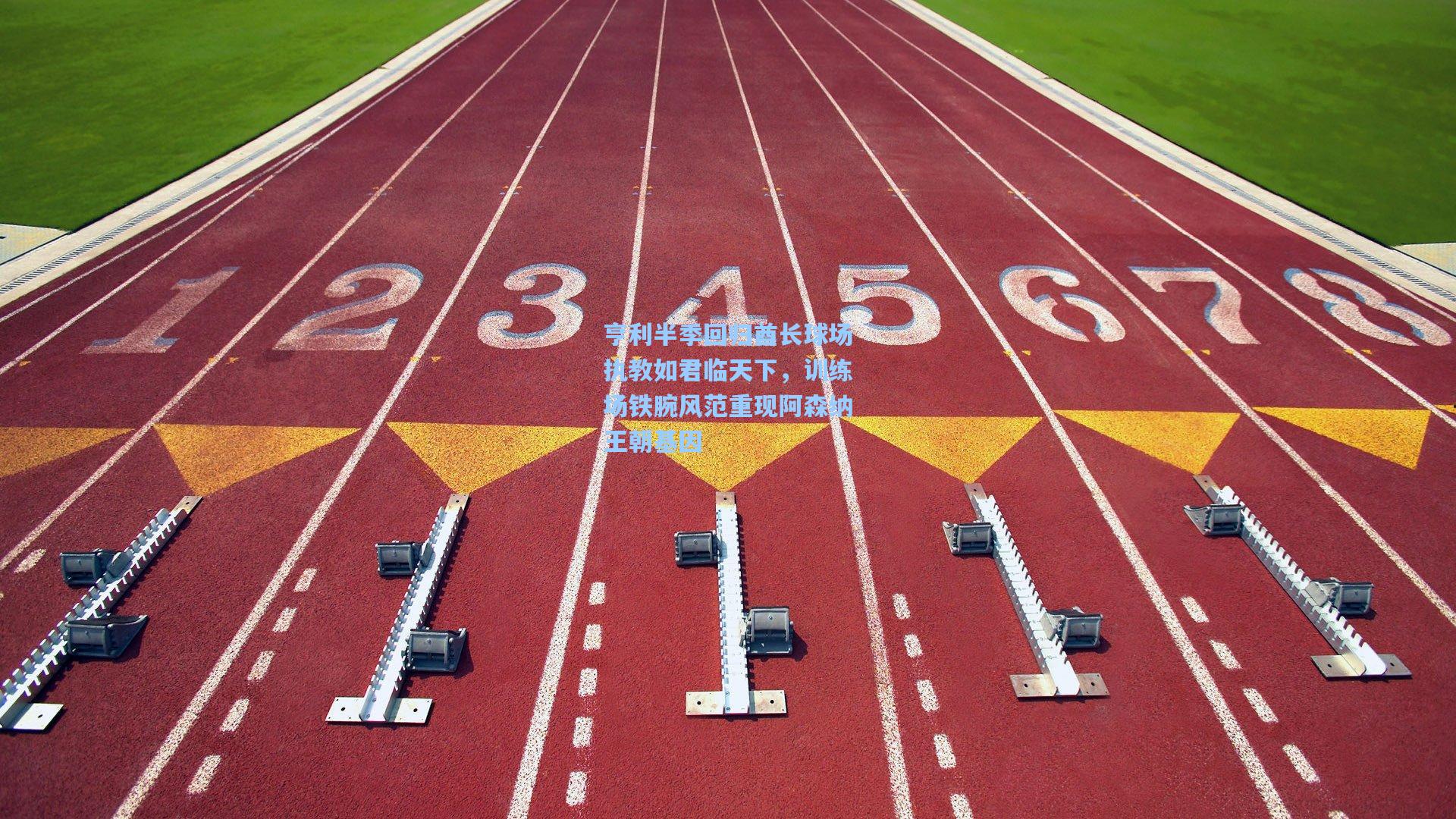 亨利半季回归酋长球场执教如君临天下,训练场铁腕风范重现阿森纳王朝基因