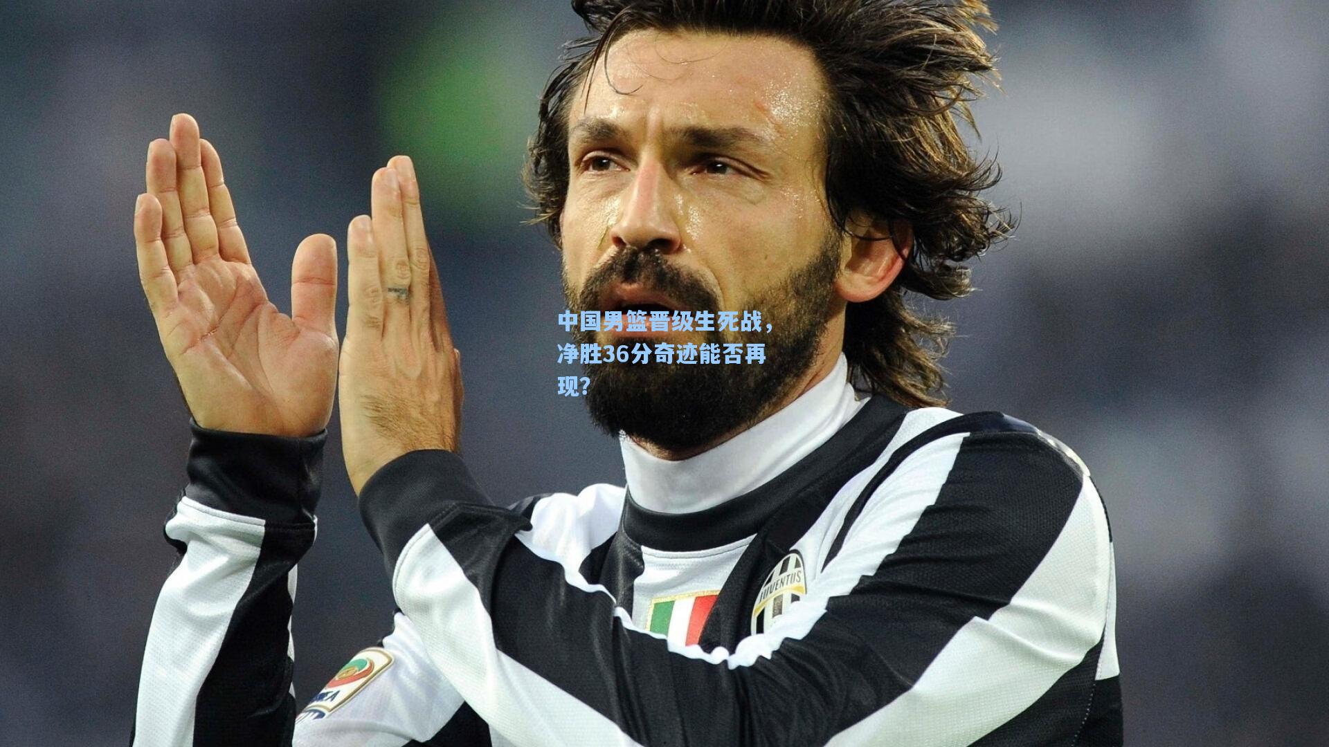 中国男篮晋级生死战，净胜36分奇迹能否再现？