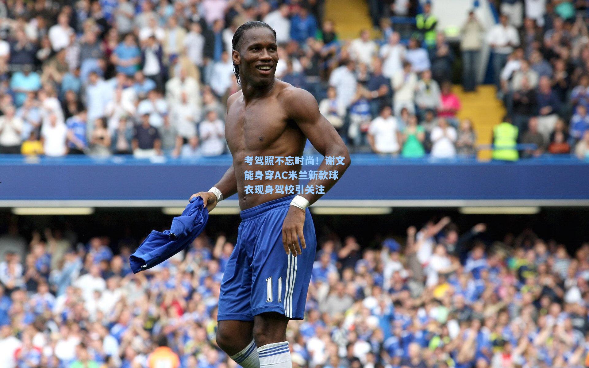 考驾照不忘时尚!谢文能身穿AC米兰新款球衣现身驾校引关注