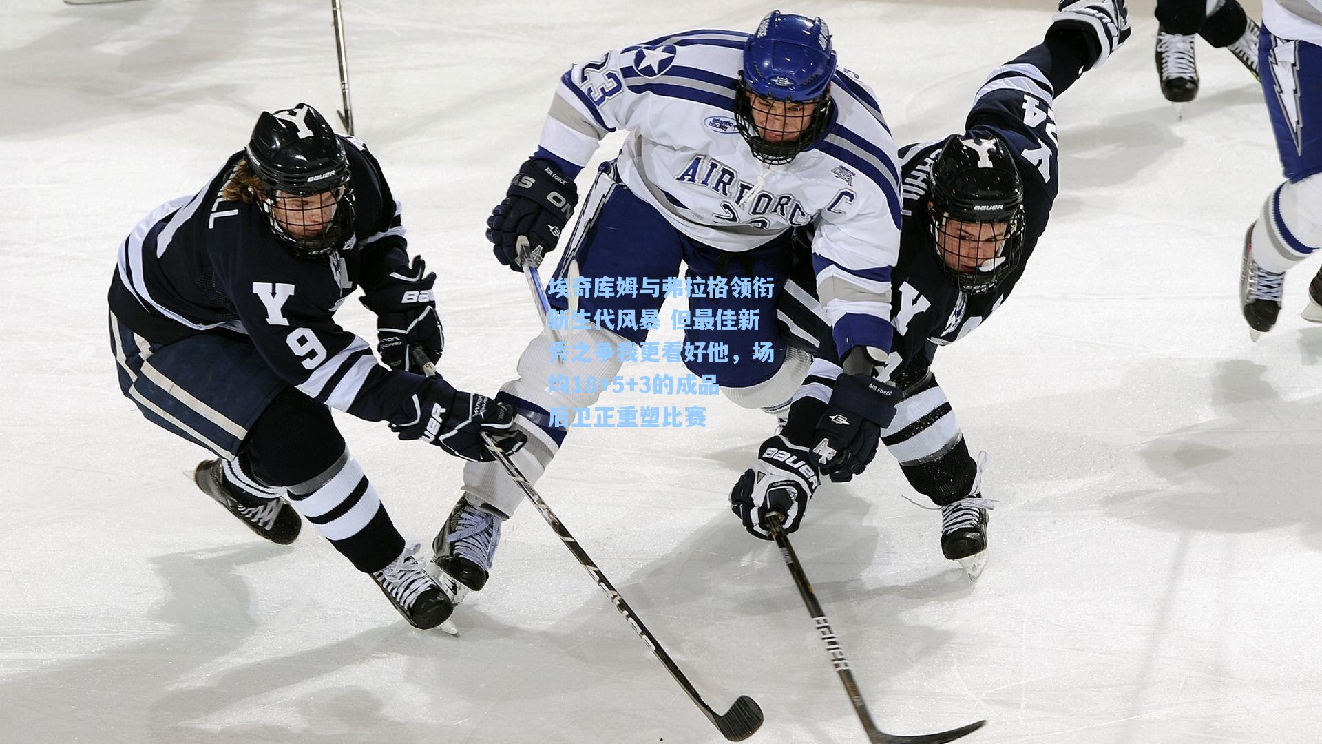 埃奇库姆与弗拉格领衔新生代风暴 但最佳新秀之争我更看好他，场均18+5+3的成品后卫正重塑比赛