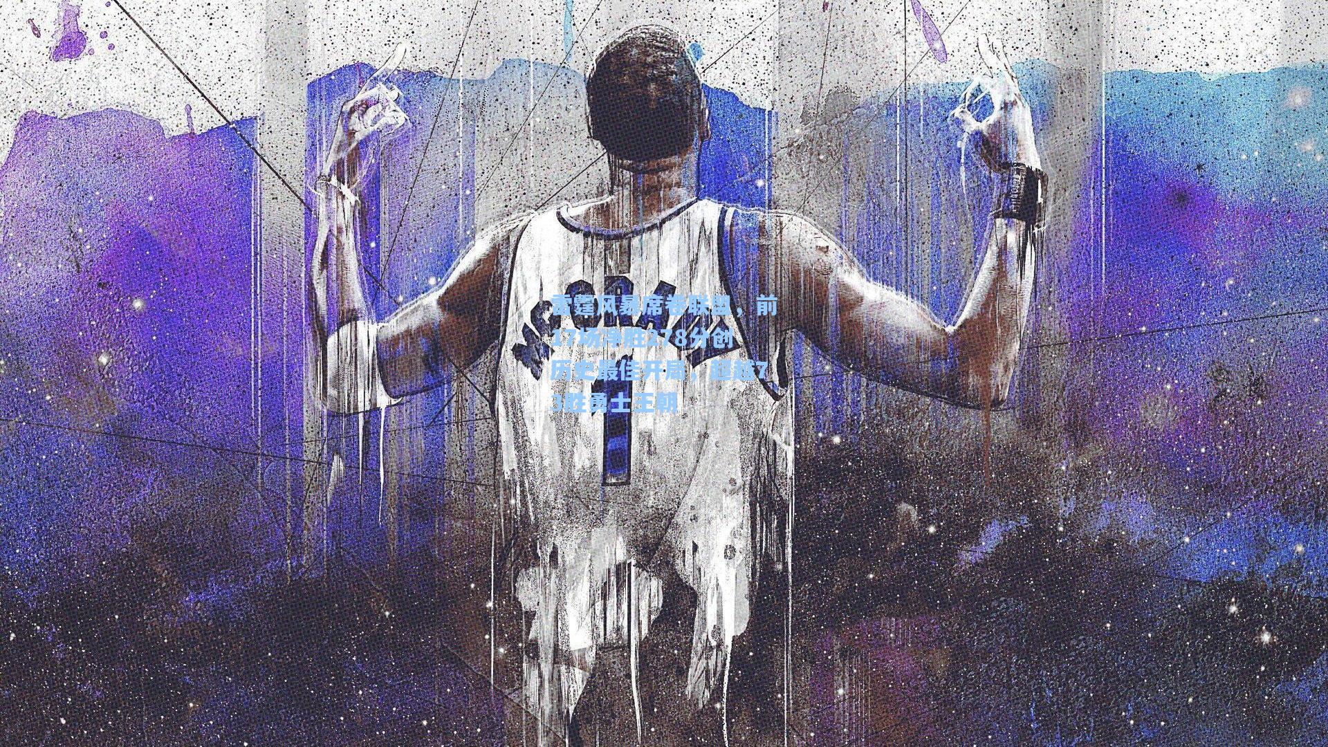 雷霆风暴席卷联盟，前17场净胜278分创历史最佳开局，超越73胜勇士王朝