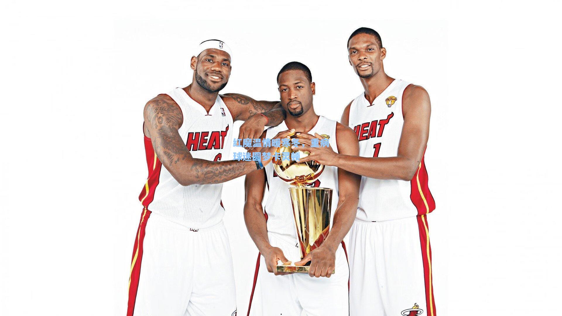 红魔温情暖寒冬，重病球迷圆梦卡灵顿