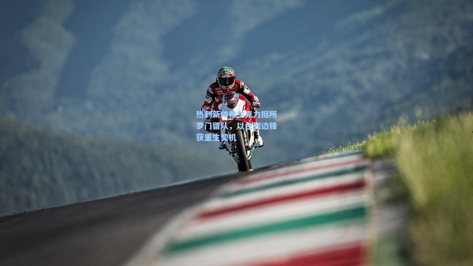 热刺新帅弗兰克力挺所罗门留队，以色列边锋获重生契机