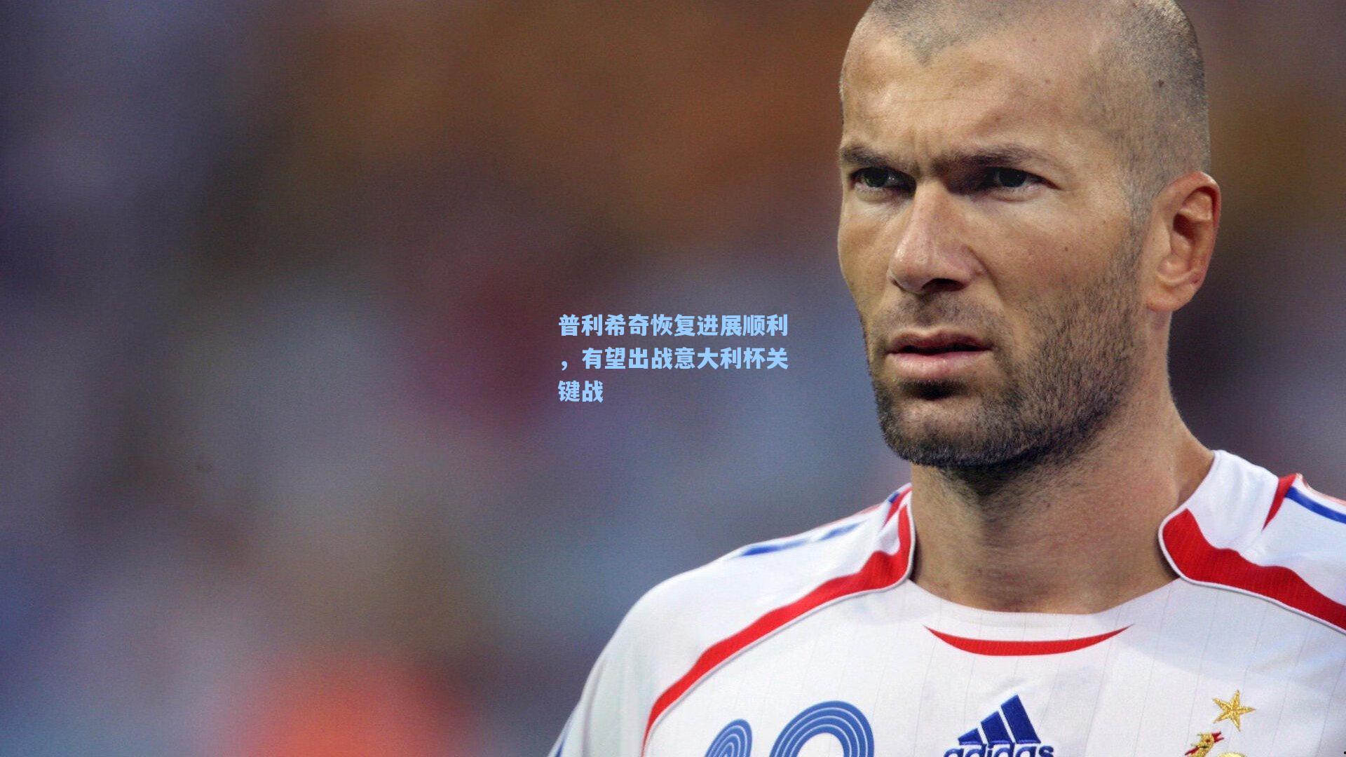 普利希奇恢复进展顺利,有望出战意大利杯关键战