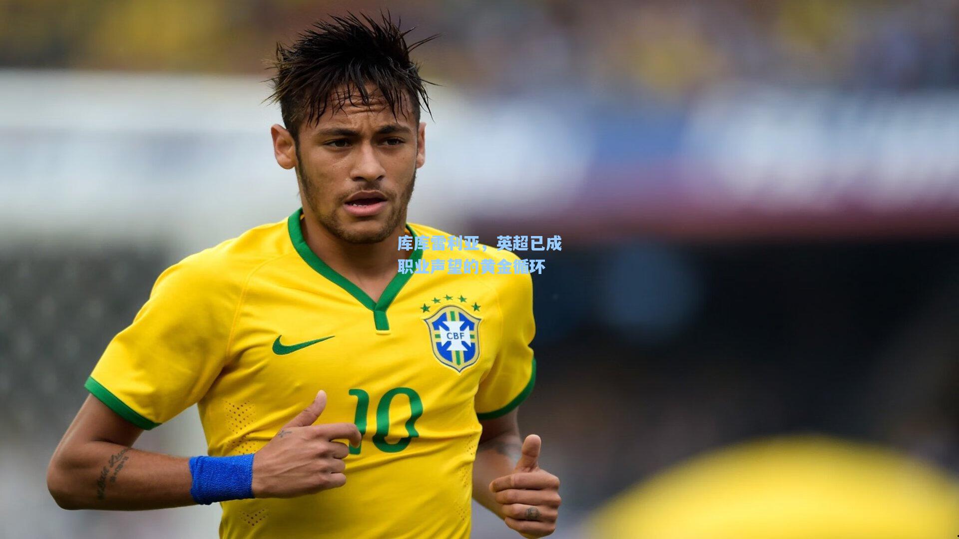 库库雷利亚,英超已成职业声望的黄金循环