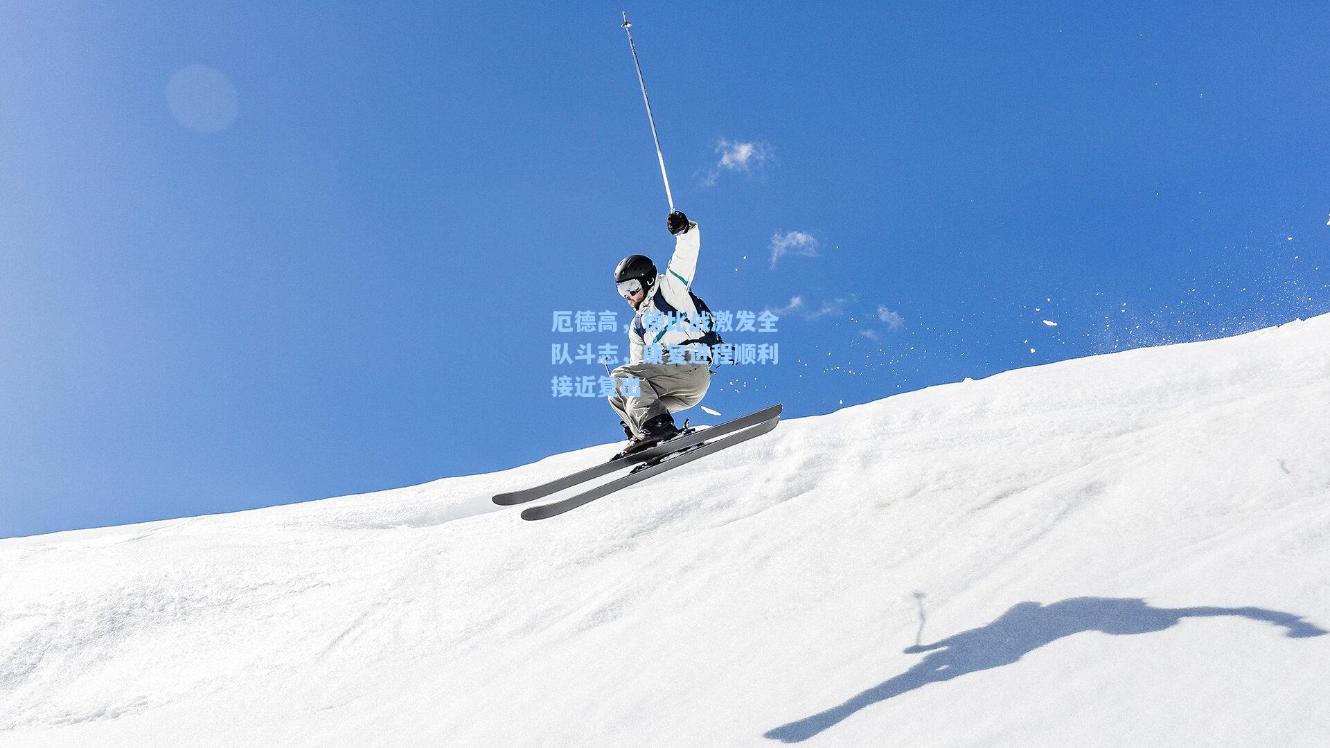 厄德高，德比战激发全队斗志，康复进程顺利接近复出