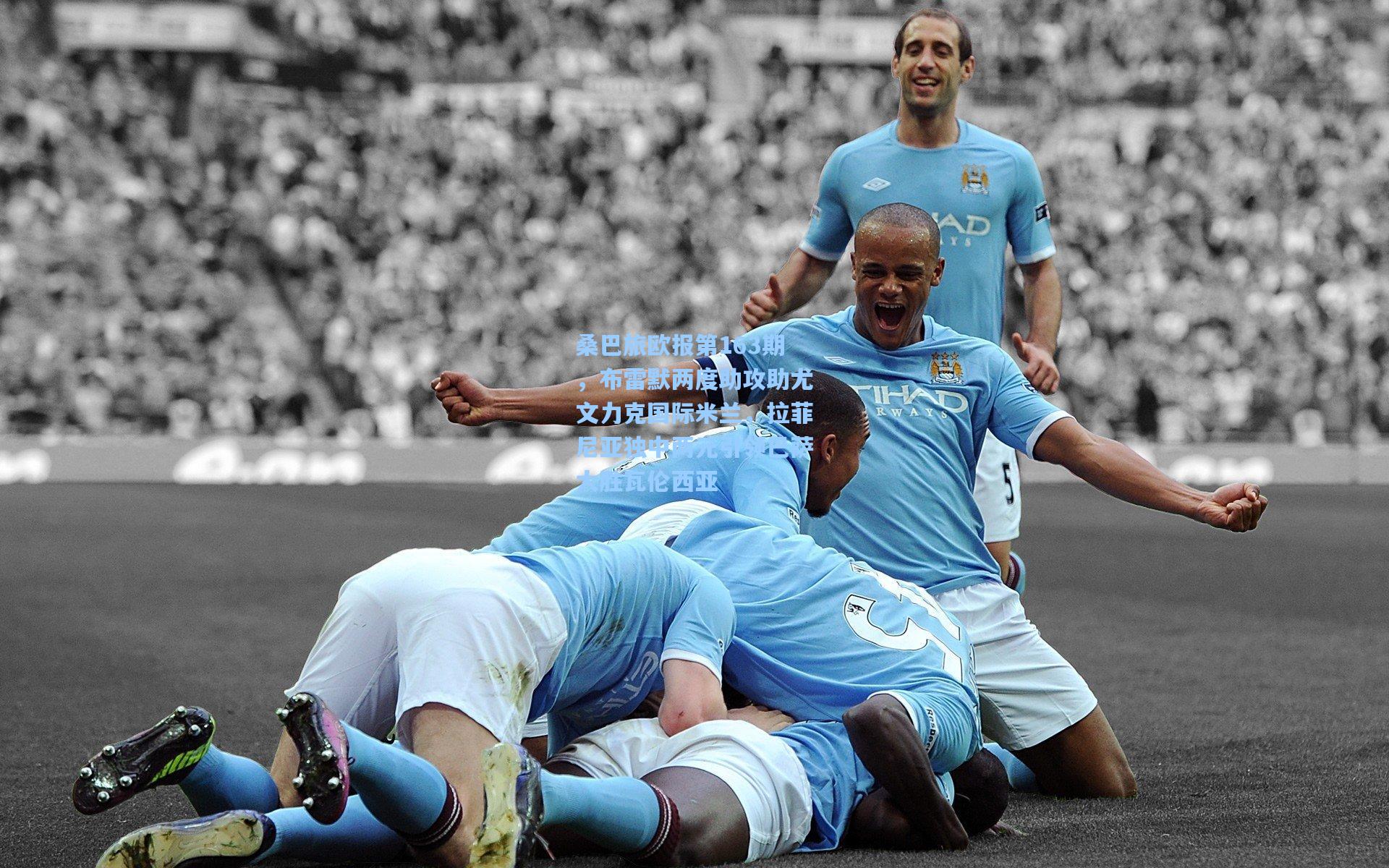 桑巴旅欧报第163期，布雷默两度助攻助尤文力克国际米兰，拉菲尼亚独中两元引领巴萨大胜瓦伦西亚