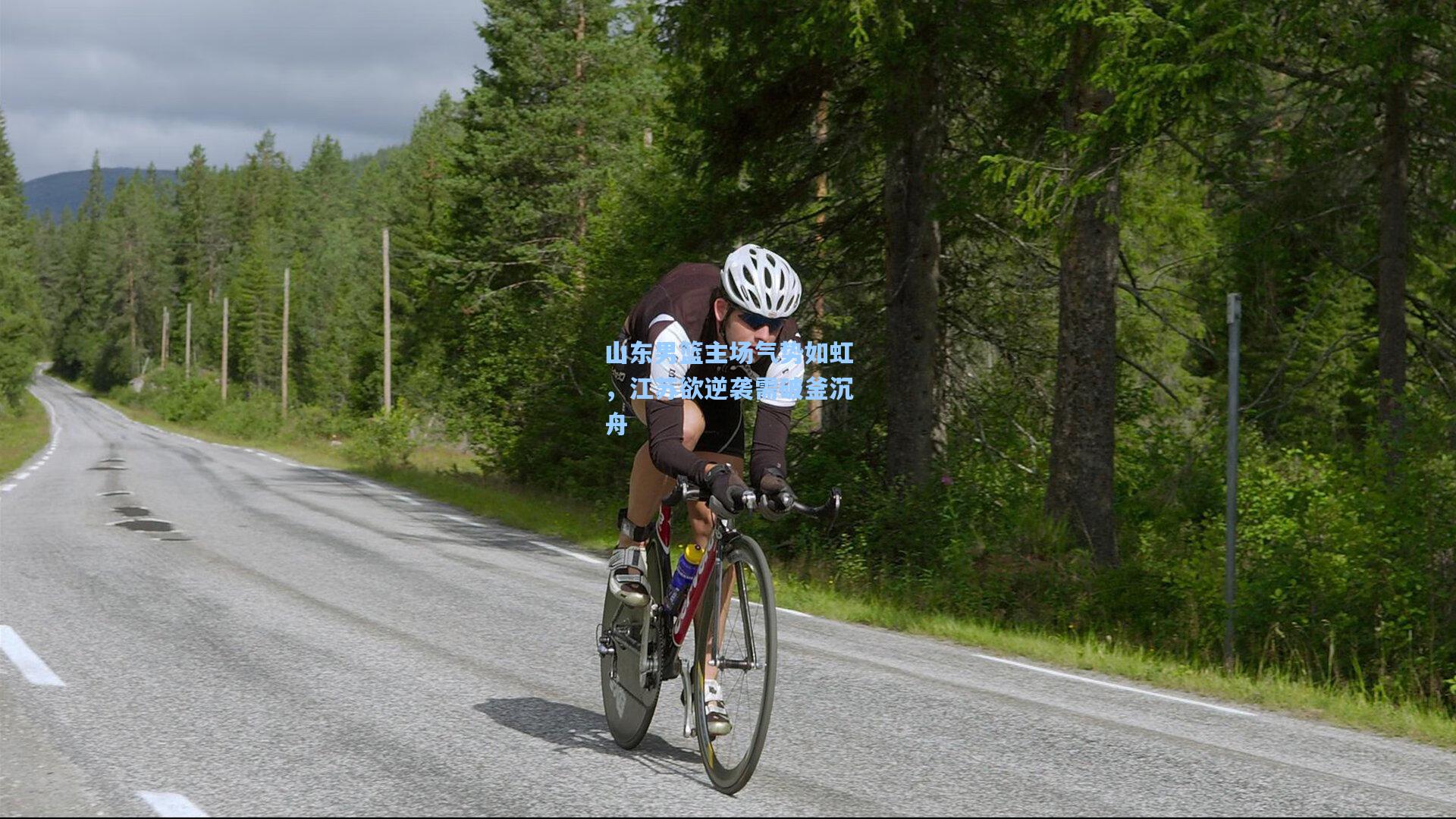 山东男篮主场气势如虹，江苏欲逆袭需破釜沉舟