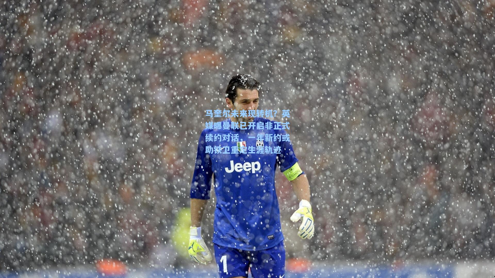 马奎尔未来现转机?英媒曝曼联已开启非正式续约对话,一年新约或助铁卫重定生涯轨迹