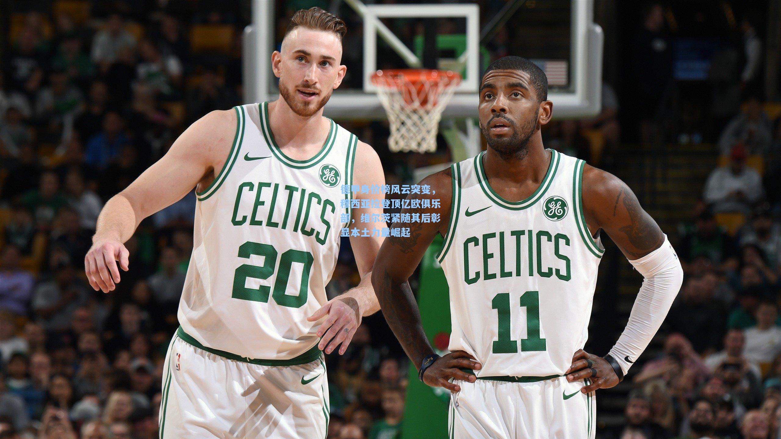 德甲身价榜风云突变，穆西亚拉登顶亿欧俱乐部，维尔茨紧随其后彰显本土力量崛起