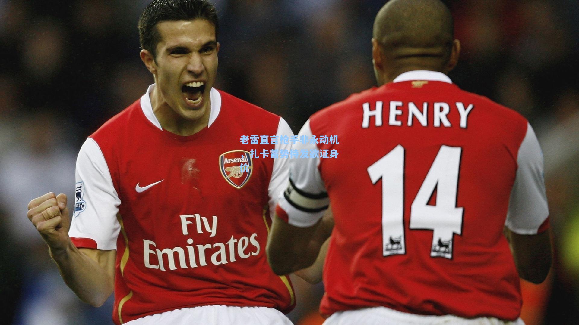 老雷直言枪手非永动机，扎卡蓄势待发欲证身价