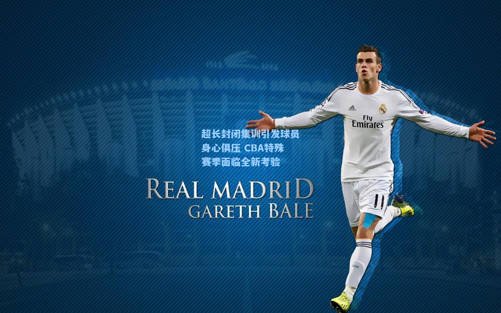 超长封闭集训引发球员身心俱压 CBA特殊赛季面临全新考验