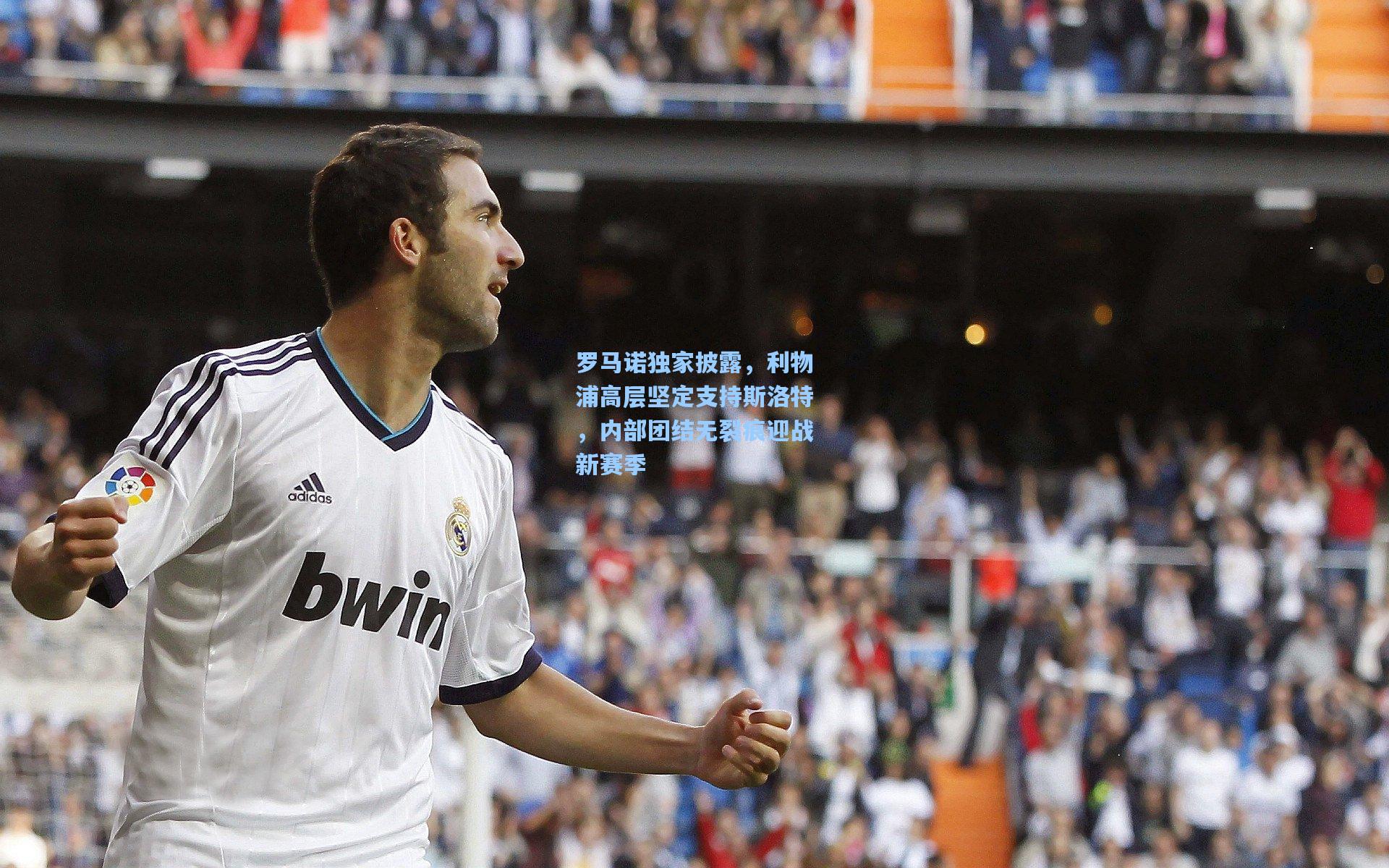 罗马诺独家披露,利物浦高层坚定支持斯洛特,内部团结无裂痕迎战新赛季