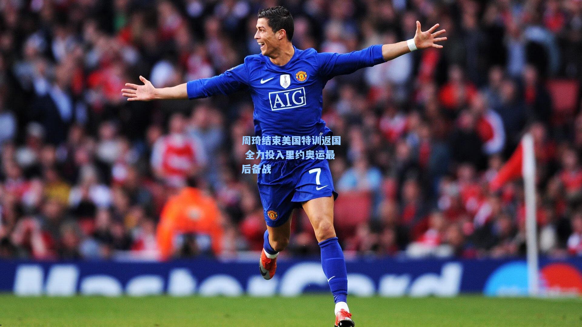 周琦结束美国特训返国 全力投入里约奥运最后备战