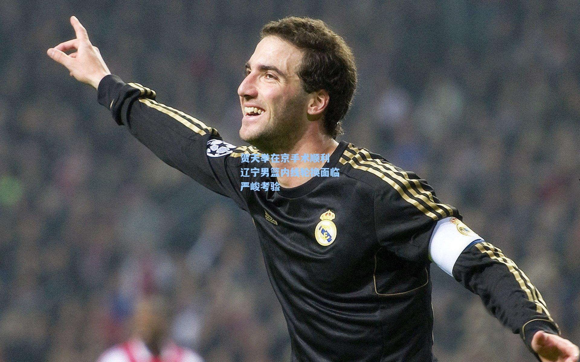 贺天举在京手术顺利 辽宁男篮内线轮换面临严峻考验