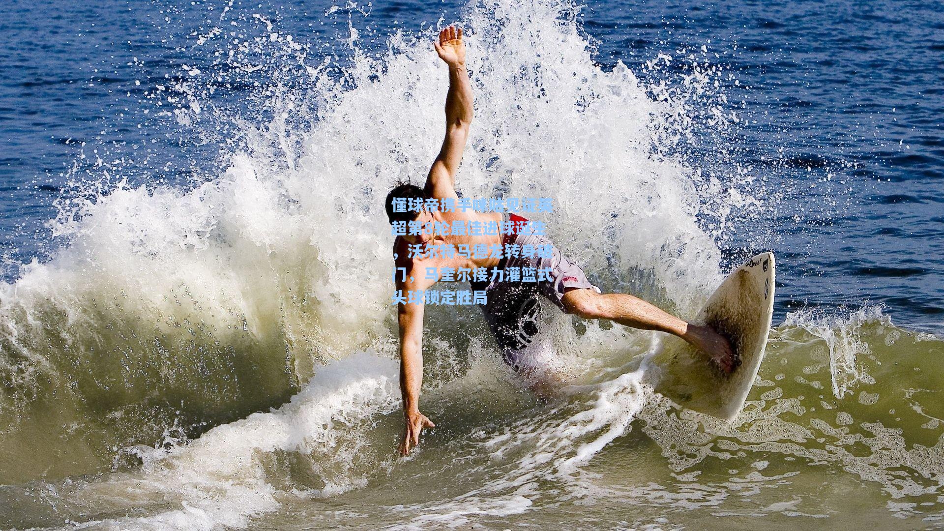 懂球帝携手咪咕见证英超第8轮最佳进球诞生,沃尔特马德龙转身破门,马奎尔接力灌篮式头球锁定胜局