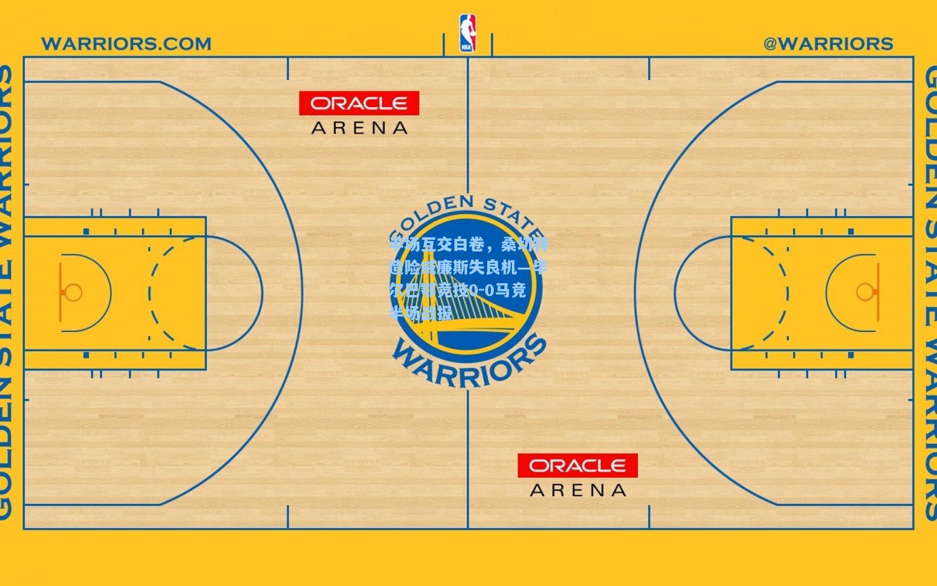半场互交白卷，桑切特造险威廉斯失良机—毕尔巴鄂竞技0-0马竞半场战报