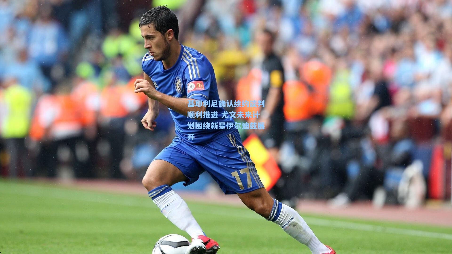 基耶利尼确认续约谈判顺利推进 尤文未来计划围绕新星伊尔迪兹展开